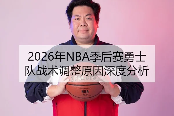 2026年NBA季后赛勇士队战术调整原因深度分析