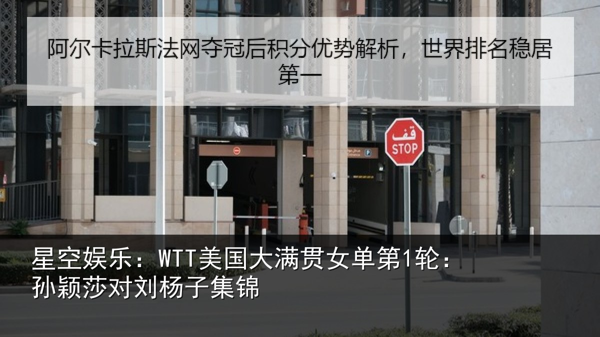 星空娱乐：WTT美国相关情况颖莎对刘杨子集锦