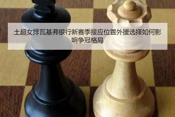 tu-chao-nv-pai-wa-ji-fu-yin-hang-xin-sai-ji-jie-ying-wei-zhi-wai-yuan-xuan-ze-ru-he-ying-xiang-zheng-guan-ge-ju-3-792.jpg