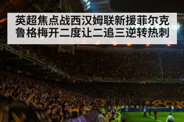 football stadium atmosphere