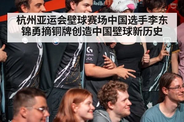 杭州亚运会壁球赛场中国选手李东锦勇摘铜牌创造中国壁球新历史