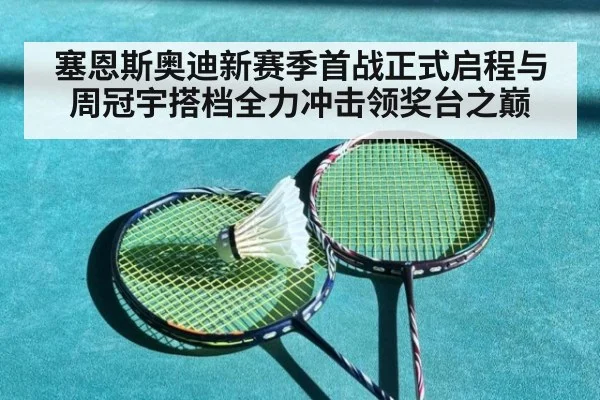塞恩斯奥迪新赛季首战正式启程与周冠宇搭档全力冲击领奖台之巅