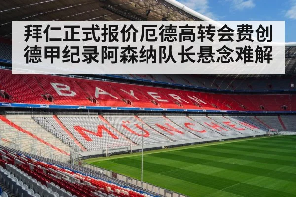 拜仁正式报价厄德高转会费创德甲纪录阿森纳队长悬念难解