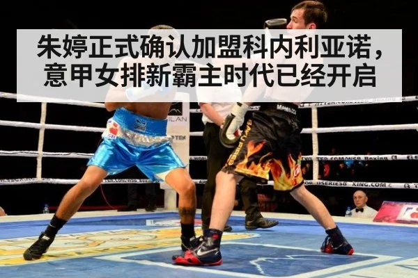 朱婷正式确认加盟科内利亚诺，意甲女排新霸主时代已经开启