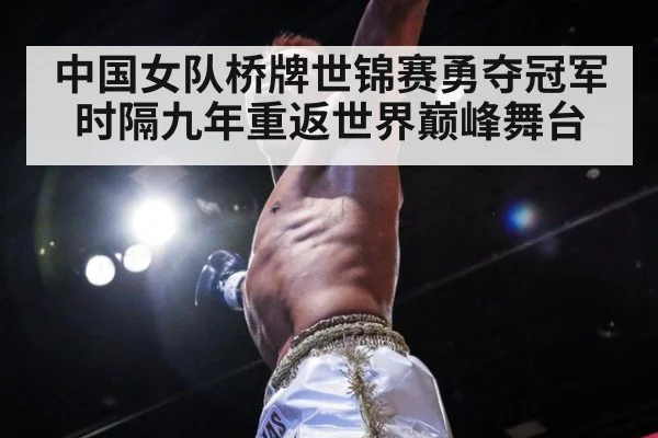 中国女队桥牌世锦赛勇夺冠军 时隔九年重返世界巅峰舞台