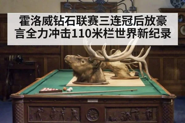 霍洛威钻石联赛三连冠后放豪言全力冲击110米栏世界新纪录