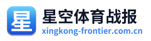 星空体育战报